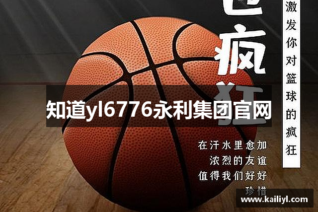 知道yl6776永利集团官网